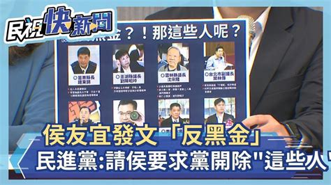 快新聞／侯友宜發文「反黑金」 民進黨：請侯要求黨開除「這些人」黨籍－民視新聞 Youtube