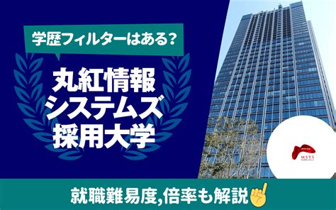 【就職難易度は？】丸紅情報システムズの採用大学ランキング 学歴フィルター 倍率 選考フローも 就活の教科書 新卒大学生向け就職活動サイト