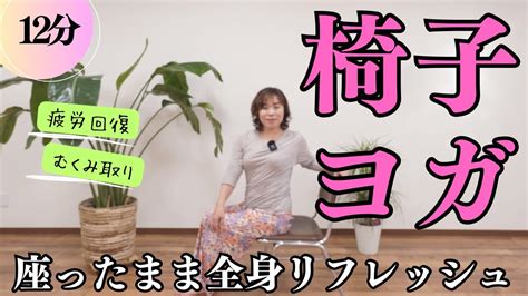 【12分】椅子ヨガでリフレッシュ！膝や股関節が痛くても出来る🎶仕事や家事、勉強の合間に運動不足解消ヨガ😊 Youtube