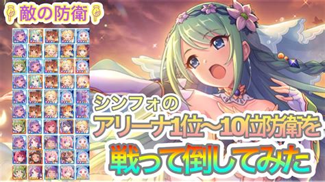 【プリコネr】シンフォのアリーナ防衛1位〜10位を倒せた編成紹介 Youtube