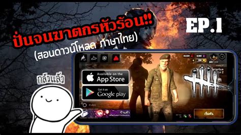 Dead By Daylight Mobile Ep01 ปั่นจนฆาตกรหัวร้อน วิธีโหลด เดดบาย