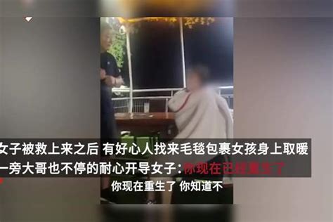 一女子跳水轻生，被救起，救人者：想开点你重生了轻生救人者跳水