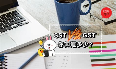 销售与服务税（sst）和消费税（gst）有什么分别？了解后会发现原来有那么多好处！