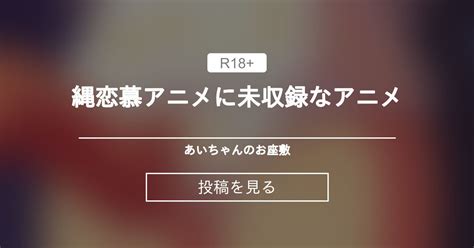 【拘束】 縄恋慕アニメに未収録なアニメ あいちゃんのお座敷 こがくなまイトヒロの投稿｜ファンティア Fantia