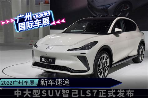 2022广州车展：中大型suv智己ls7正式发布！ 凤凰网视频 凤凰网