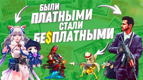 БЕСПЛАТНЫЕ ИГРЫ КОТОРЫЕ БЫЛИ ПЛАТНЫМИ 2019 - YouTube