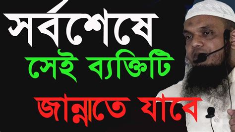 সর্বশেষ যেই ব্যক্তিটি জান্নাতে যাবে Abdul Momin Bin Abdul Khalik Youtube