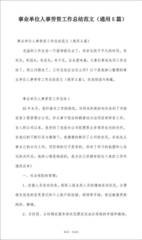 事业单位人事劳资工作总结范文通用5篇word文档免费下载亿佰文档网