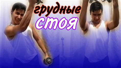 Прокачай свои грудные стоя - YouTube