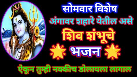 🙏सोमवार विशेष भोळ्या शिव शंकराचे 🌸काय भारी भजन आहे 💥चाल पण तितकीच सुंदर