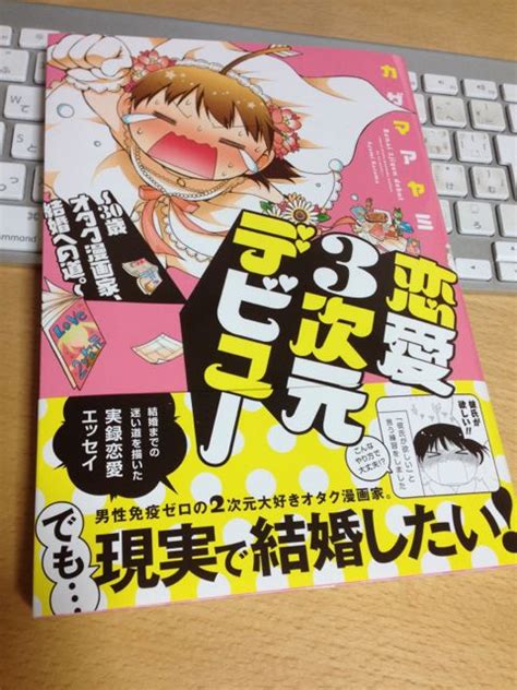 【カザマアヤミさん・紺野あずれさんとの異色カップル！】恋愛3次元デビュー ~30歳オタク漫画家、結婚への道。カザマアヤミ ｜ 読書で人生を
