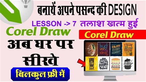 Coreldraw Full Tutorial For Beginners to Advance LESSON 7 करल डर