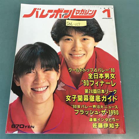 Yahooオークション D06 057 バレーボールマガジン 1991年1月号 日本