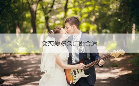 谈恋爱多久订婚合适【接亲网】