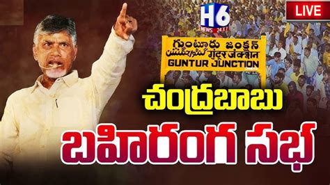 Chandrababu Naidu Powerfull Speech In Guntur Prajagalam Public Meeting