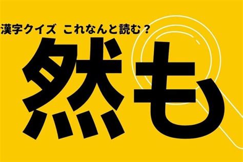 【然も】この漢字なんと読む？ 実は読み方は2つあるんです（domani）