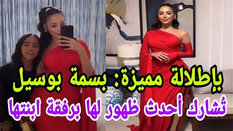 شاهد بسمة بوسيل تُشارك أحدث ظهور لها برفقة ابنتها بإطلالة مميزة Youtube