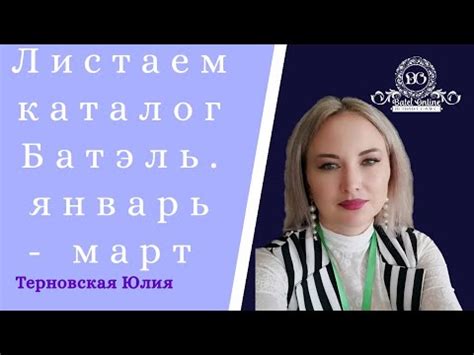 Листаем #каталог #Батель. Январь-март 2020 год. - YouTube
