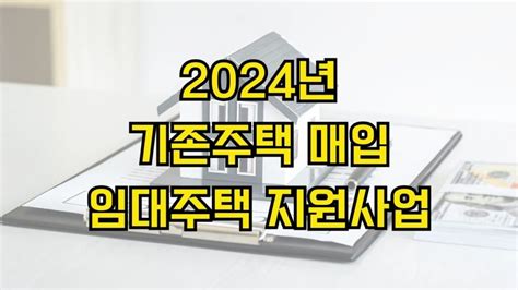 2024년 기존주택 매입임대주택 지원사업 신청 방법 지원 대상 선정 기준 지원 내용 신청 기간 제출 서류🏠 저소득층의 주거