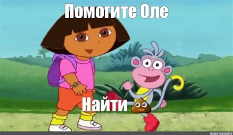 Мем: "Помогите Оле Найти 💩" - Все шаблоны - Meme-arsenal.com