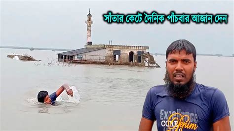 ভাসমান মসজিদের এক সংগ্রামী ইমাম সাতার কেটে মসজিদে গিয়ে দৈনিক পাঁচবার