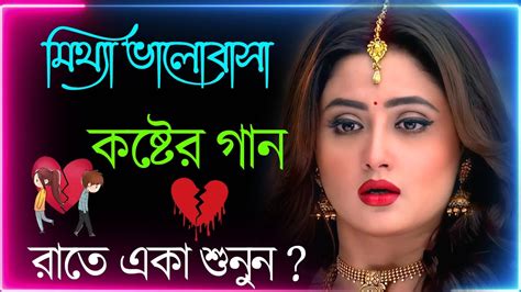 Bangla Superhit Dukher Gaan খব কষটর গন II Bengali Nonstop Sad