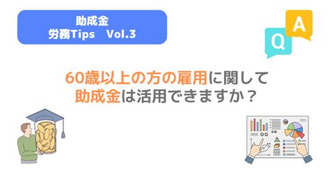 Q 60歳以上の方の雇用に関して助成金は活用できますか？ Tsumiki社会保険労務士事務所