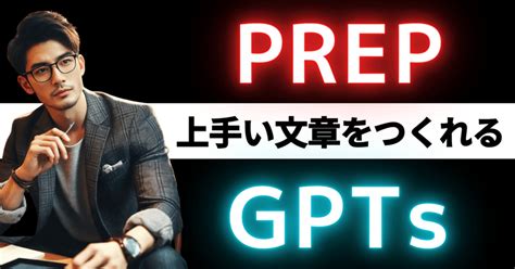 Prep法で相手に伝わる文章を書くgpts「prep Writer」｜そら＠背景プロンプト職人