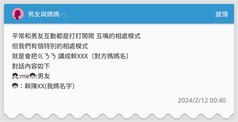 男友與媽媽 感情板 Dcard