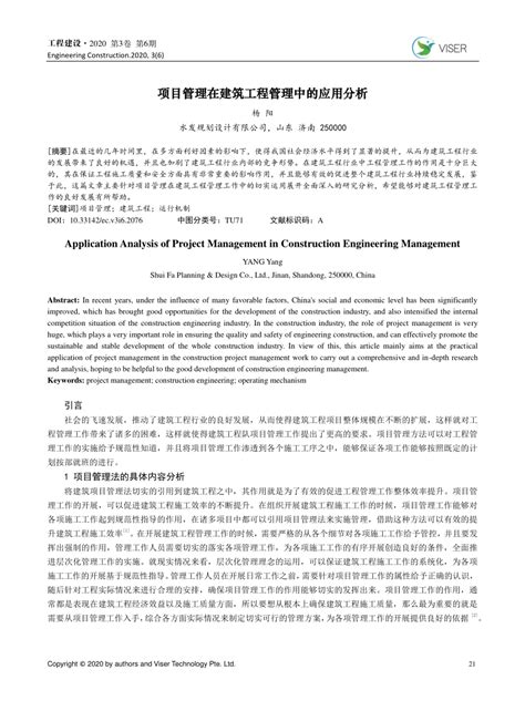 Pdf 项目管理在建筑工程管理中的应用分析