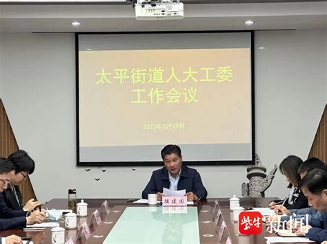 明确方向、布置任务，苏州太平街道人大工委召开工作会议相城区建议主题