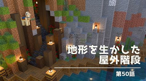 【マイクラ統合版】おしゃれでシックな階段の作り方＆地図埋め冒険！【マイクラ実況】50話 Youtube