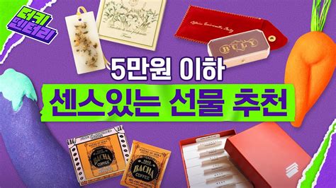 5만원 이하 고급 선물 추천🎁 발렌타인데이편 더키멘터리 Youtube