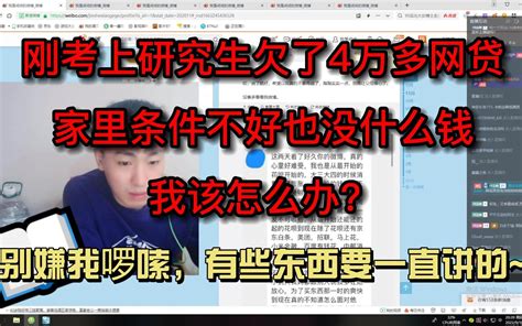 刚考上研究生欠了4万多网贷，家里条件不好也没什么钱，我该怎么办？ 戒社 戒社 哔哩哔哩视频