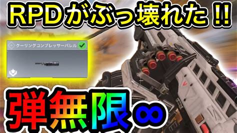 【codモバイル】新アタッチメント登場で、rpdがぶっ壊れた⁉︎弾無限で撃ち放題‼︎これはヤバい‼︎ Youtube