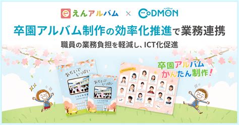 コドモン、えんアルバムと卒園アルバム制作で連携 2024年5月8日 エキサイトニュース