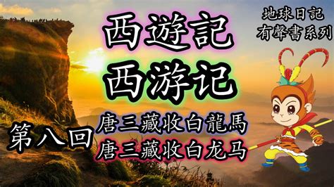 西遊記第八回 唐三藏收白龍馬 歷史故事 有聲書 有聲書歷史 中國歷史故事 睡前故事 有聲讀物 兒童故事 西游记 孙悟空 历史故事 有声书 有声书历史 中国历史故事 睡前故事 有声读物 电子书