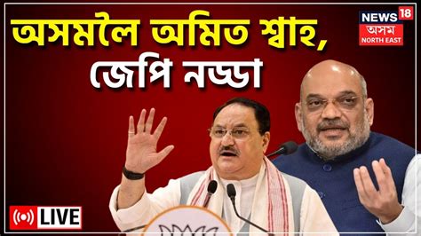 Amit Shah Assam Visit Live Jp Nadda Bjp’s Core Committee’s Meeting Koinadhora Assamese