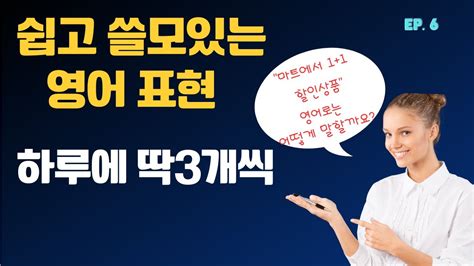 Ep6 생활 영어 회화 마트에서 11 할인 상품은 영어로 하루 3문장씩 익히기 초등학생부터 성인까지 사용할 수 있는