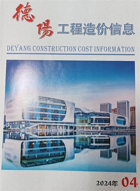 德阳工程造价信息德阳市最新工程建材与人工机械设台班费用信息价格结算依据 祖国建材通