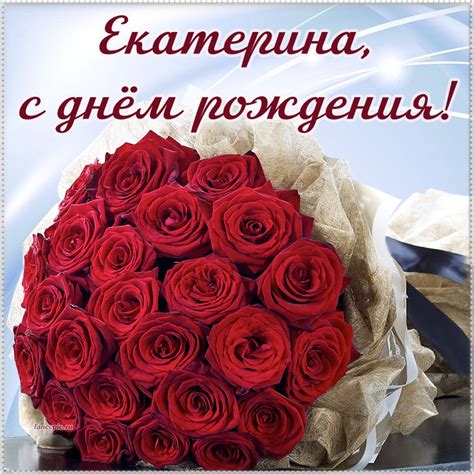Шикарный букет и поздравление Екатерине на день рождения