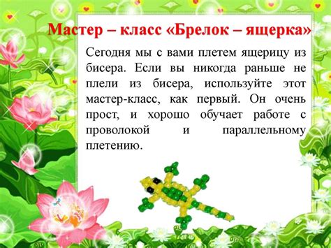 Брелок-ящерка. Мастер-класс - online presentation