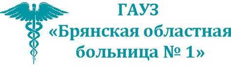 ГАУЗ Брянская областная больница № 1
