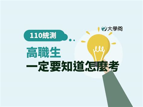 【110統測】高職生一定要知道怎麼考 技職考情 大學問 升大學 找大學問