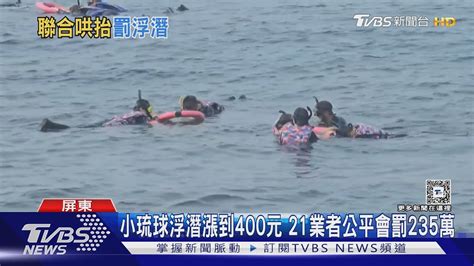 浮潛漲到400元遭罰 小琉球業者喊冤 法院 違反市場機制 ｜tvbs新聞 Tvbsnews01 Youtube