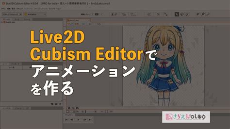 Live2dでvtuberの表情やリアクションのモーションアニメを作る方法 さらえみblog