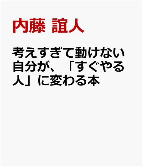 楽天ブックス 考えすぎて動けない自分が、「すぐやる人」に変わる本 内藤 誼人 9784756923493 本