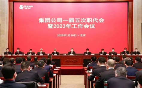 国家电投召开2023年工作会议财经头条