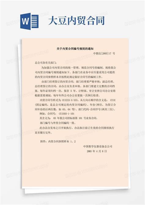 关于内贸合同编号规则的通知word模板下载编号qznnzvnr熊猫办公