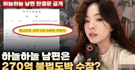 구제역 얼짱 유튜버 하늘의 남편 불법 도박사이트로 275억 벌었다